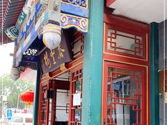 门面-泰丰楼(前门西大街店)