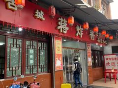 -蒋炸酱(内东街店)