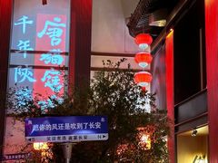 -大唐不夜城