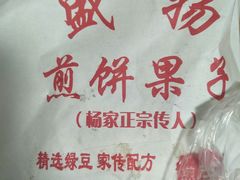 -盛扬煎饼果子(总店)