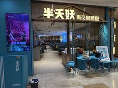 -半天妖烤鱼(紫荆广场店)