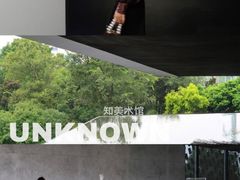 -知美术馆