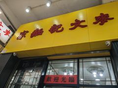 -麦文记面家(佐敦店)