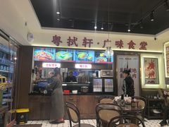 -粤拭轩·广东味道(祥和里店)
