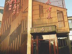 -津菜宋记老房子(鼓楼店)