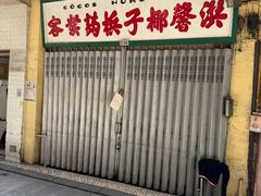 -洪馨椰子