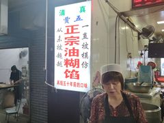 -贾五油糊馅