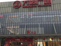 -万达广场(无锡滨湖店)