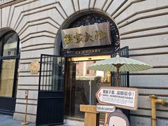 -蟹家大院(外滩店)