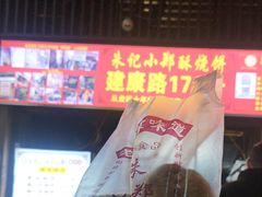 -朱记小郑酥烧饼(建康路店)