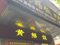 -蒸坊黄鳝饭(骏丰大厦店)