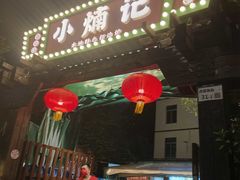 -小煵记·打边炉(西丽文光店)