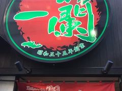-一蘭拉面(新宿中央东口店)