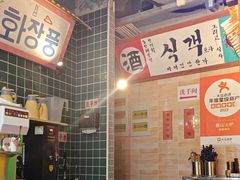 -釜山火炉·海鲜烤肉(紫藤路店)
