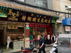 -马志善稀糊爛生熟肉店