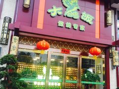 -大鸽饭(马王堆店)