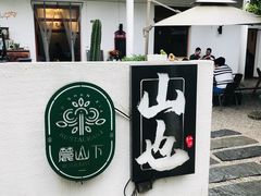 -山也·私厨(岳麓店)