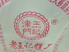 -老王记糕干(养鱼池路店)
