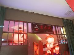 -山河屯铁锅炖鲜鹅·东北菜(开发区一店)