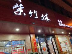 门面-李氏紫竹林卤粉(火车站店)