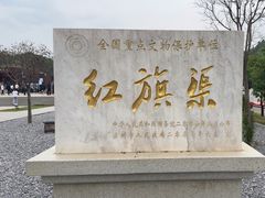 -红旗渠风景区