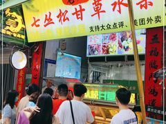 门面-老炳·七丛松甘草水果