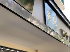 -吴苑饼家(延平路店)