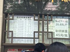 -清真·白记年糕(牛街北口店)