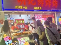 -胡仁根胡记炸炸炸