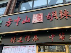 -方中山胡辣汤(通州店)