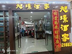 -旭璟酒家·传统粤菜·湘菜(逸景路店)