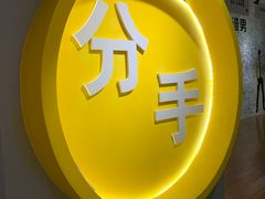 -深圳失恋博物馆再见前任(汇商名苑店)
