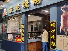 -盛品鲜东莞烧鹅濑粉(杨箕店)