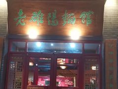 -老雒阳面馆·水席(洛宁高速路口店)