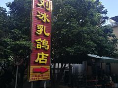 -光明刘冰乳鸽店(光明法政北路店)