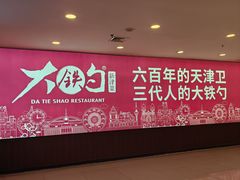 -大铁勺新津菜(迎水道店)