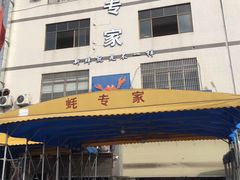 门面-蚝专家(北滘店)