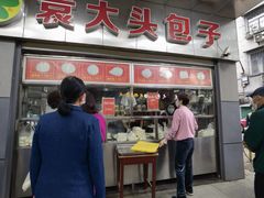 门面-袁大头包子(光华路店)