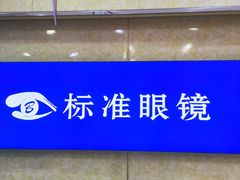 -标准眼镜·蔡司官方授权店(和平路总店)