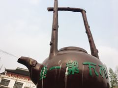 -定园