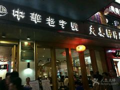 门面-夫妻肺片·中华老字号·正宗川菜(春熙路店)