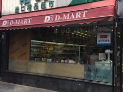 -帝玛进口精品超市D-MART