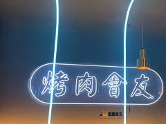 -杨记齐齐哈尔烤肉(总店)