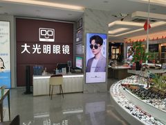 -大光明眼镜(锦华路旗舰店)