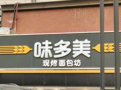 -味多美蛋糕(双安店)