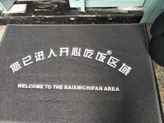 -开心糖水铺(天府三街店)