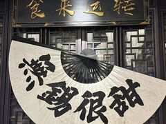 -贡梅老面馆·蟹粉面·无锡特色小吃(南长街主推店)