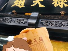 -赵天禄(葑门横街店)