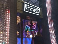 -好乐迪KTV(金钻店)