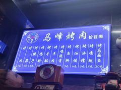 -清真·马峰烤肉(小学习北巷店)